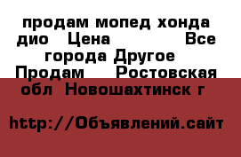 продам мопед хонда дио › Цена ­ 20 000 - Все города Другое » Продам   . Ростовская обл.,Новошахтинск г.